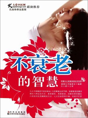 cover image of 不衰老的智慧